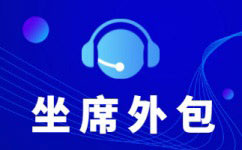 北京电销外包如何帮客户解决销售问题