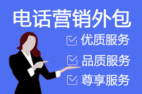 北京电销外呼外包